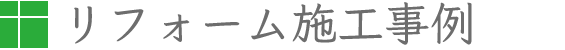 リフォーム施行事例