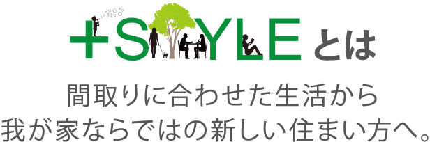 間取りに合わせた生活から我が家ならではの新しい住まい方へ。