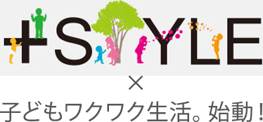 ＋Style × 子どもワクワク生活。始動！