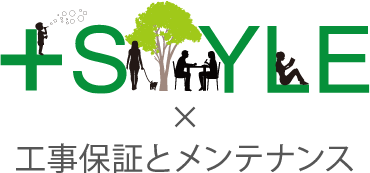 ＋Style 工事保証とメンテナンス