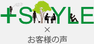 ＋Style お客様の声