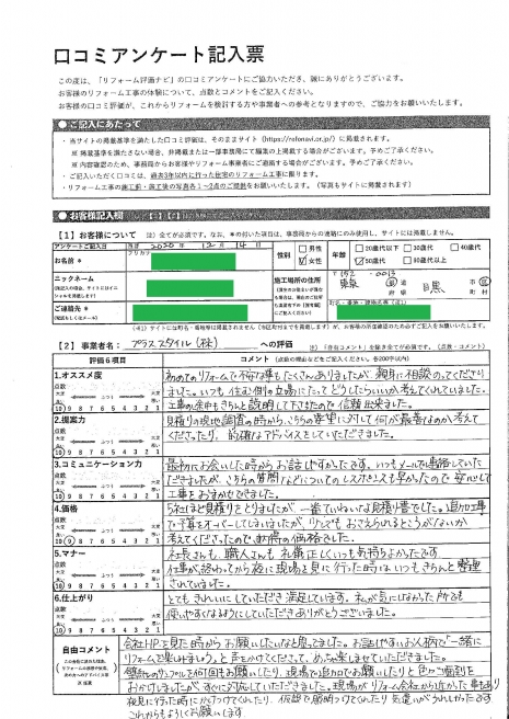 目黒区・A様の声