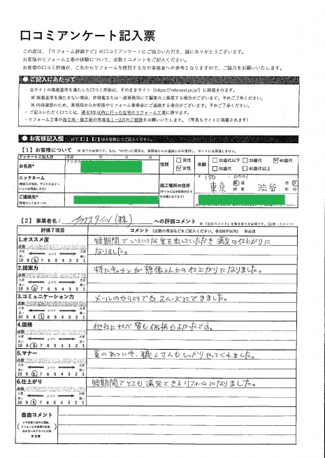 渋谷区・W様の声