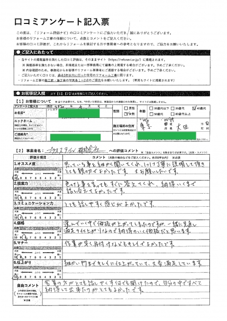 大田区・M様の声