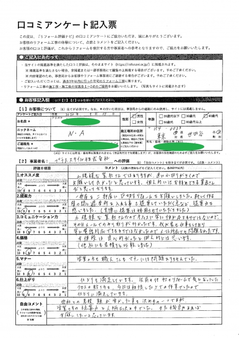 世田谷区・N様の声