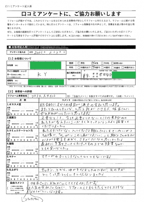 世田谷区・KY様の声