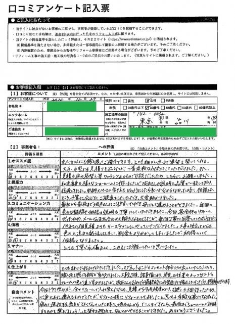 品川区・RY様の声