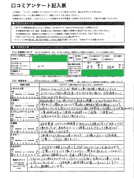 調布市・AM様の声