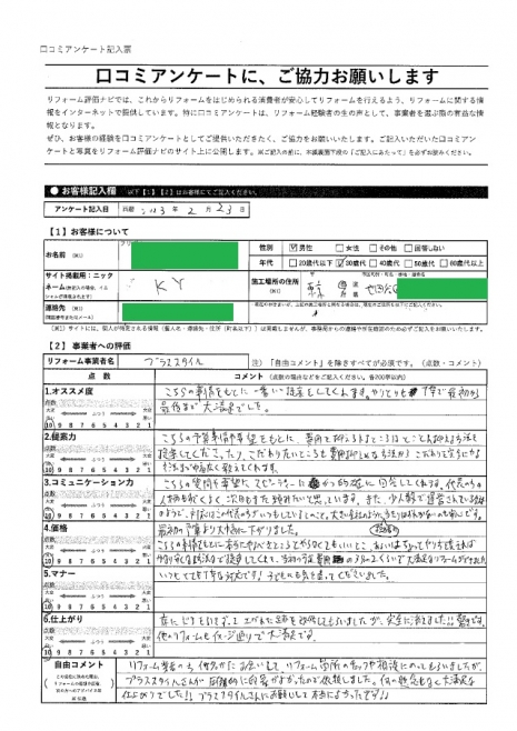 世田谷区・KY様の声