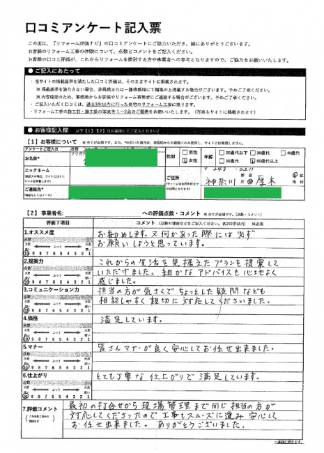 厚木市・SM様の声