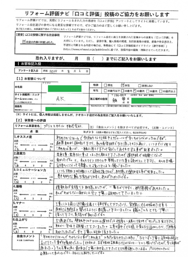 世田谷区・AK様の声